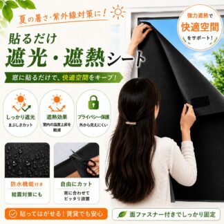 遮光シート 窓 100%遮光 遮熱 UVカット 目隠しシート 防水 はがせる 日よけシート ブラック 賃貸OK 窓ガラス用