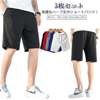 夏 ゴルフ ショートパンツ 大きいサイズ 短パン ウエストゴム スポーツウェア 吸汗速乾 パンツ 3枚セット ハーフパンツ 半ズボン 無地 ストレッチ 5分丈 部屋着 ルームウェア プレゼン