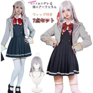 時々ボソッとロシア語でデレる隣のアーリャさん コスプレ 衣装 アリサ＆ミハイロヴナ＆九条 アーリャ コスチューム 大人用 ウィッグ付き 制服 7点セット 仮装
