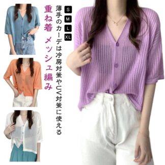 夏 メッシュ編み 半袖 春 羽織り 丈 ショート uvカット UV ニット サマーニット シアーカーディガン 肌見せ カーディガン Vネック サマーカーディガン ショート丈ス uv対策 重ね着