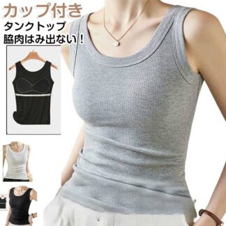 カップ付きタンクトップ 垂れない レディース キャミソール インナー タンクトップ カップ付き カップ付きインナー 脇肉 夏用 ブラタンクトップ リブ ノンワイヤー ナイ 部屋着