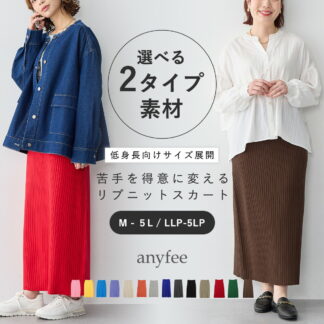 選べる2タイプ素材リブニットタイトスカート 低身長ドライタッチ ウォームタッチ  エニフィー 大きいサイズ プラスサイズ レディース M L LL 3L 5L ぽっちゃり ゆったり 4L
