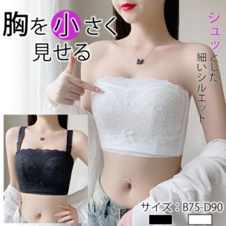 胸を小さく見せるブラ ノンワイヤー チューブトップ 大きいサイズ ストラップレスブラ ブラジャー 脇高 脇肉 ハミ肉 着痩せブラ 胸元スッキリ 背中 補正ブラ 胸をおさえるブラ 紐なし Cカップ