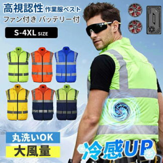 高視認反射ベスト バッテリー ファンセット 作業服 安全ベスト 安全服 エアコン服 働く 達へ 倉庫 工事現場 反射ベスト春 夏 安全チョッキ 蛍光色 高視認性安全服 涼しい 熱中症対策 夜間作