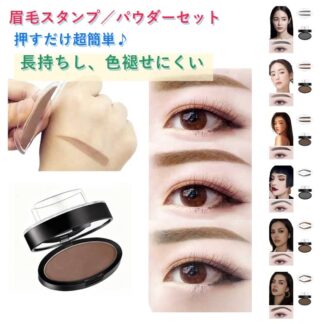 アイブロウパウダー セット 初心者 眉毛スタンプ パウダー 時短 左右対称 3D 失敗しない 落ちにくい 綺麗に整う スポンジ アイブロウスタンプ アーチ眉 立体感 平行眉 美眉 眉メイク眉パウダー