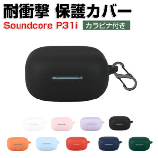 Anker Soundcore P31i ケース 柔軟性のあるシリコン素材 カバー イヤホン ヘッドホン アクセサリー CASE 耐衝撃 落下防止 収納 保護 アンカー サウンドコア P31