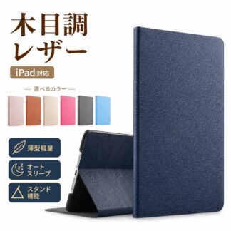 iPad ケース 第10世代 A16 第11世代 第9世代 第6世代 第8世代 第7世代 第5世代 アイパッド カバー 10.9 10.2 9.7 PUレザー スタンド オートスリープ 木目