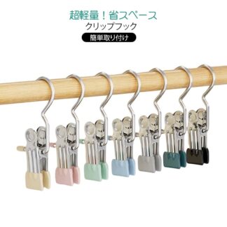 多機能 クリップ 30個セット 超省スペース フック付小物ハンガー 引掛け収納 フック ハンガー用 クリップフック ステンレス 洗濯バサミ フック付き 強力クリップ 防風 防錆 小物収納