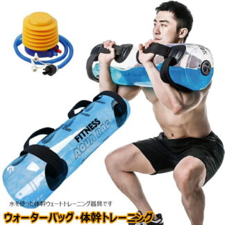 ウォータートレーニングバッグ ウォーターバッグ 専用フットポンプ付き アクアバッグ 器具 5kg 10kg 15kg 20kg 25kg 30kg 35kg ウォーターダンベル 水 ウォー