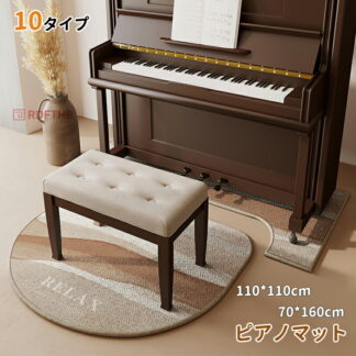 ピアノ用下敷マット ピアノ用 防音マット ピアノマット カーペット 70*160cm 110*110cm フロアマット 椅子マット ラグマット おしゃれ 床暖房対応 滑り止め付 北欧 子供部