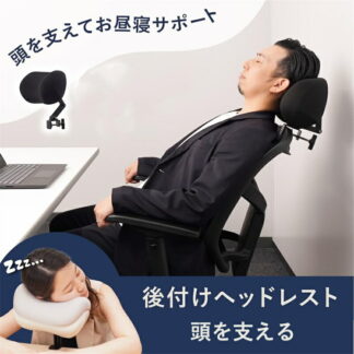 ヘッドレスト 後付け イス オフィスチェア クランプ 頭を支えて お昼寝サポート 取り付け簡単