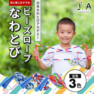 なわとび 子ども用 ビーズロープ 幼児 小学生 低学年 男女兼用 子供  公認 縄跳び