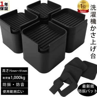 洗濯機用 防振かさ上げ台 防振ゴム 4個入り セット 洗濯機 かさ上げ 10cm おき台 継ぎ脚 継ぎ足 ベッド 足防音パッド 振動軽減 高さ調整 家電 家具 防振ゴムマット 底上げ