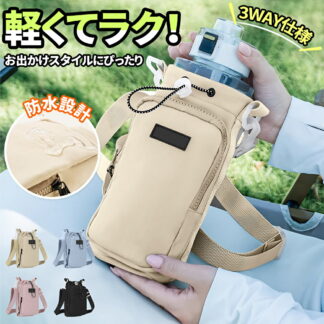 水筒カバー、ケース ペットボトルホルダー 水筒カバー スマホポーチ ナイロン 撥水生地 3way 斜め掛け 500ml-1000ml 水筒ホルダー 水筒ケース ストラップ タンブラー 持ち運び 公園