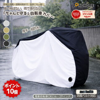 最安1289円でゲット／LANDHOME 自転車カバー 電動自転車カバー 厚手 防水 クス製 防犯防風 20-29インチ対応 210D 防犯 防風 盗難防止 自転車 雨避け 鍵穴盗難防止 雨雪