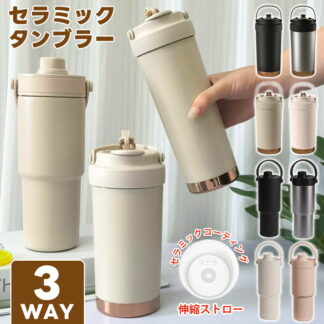 セラミック タンブラー セラミックコーティング ストロー付き コーヒー おしゃれ 水筒 すずらん マグボトル こぼれない 持ち運び 漏れない 3WAY 蓋付き 真空断熱 車カップホルダー対応 直飲み