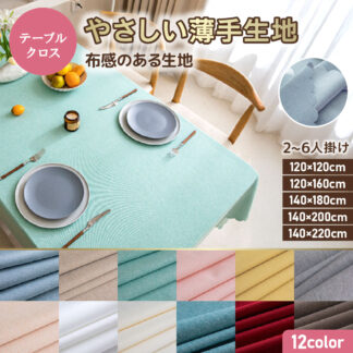 テーブルクロス 布 撥水 無地 北欧 おしゃれ シンプル テーブルカバー ダイニング キッチン対応 リバーシブル 薄手 モダン 食卓カバー 撥水加工 洗える ナチュラル インテリア 雰囲気アッ
