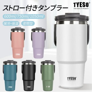 定番モデル コスパ重視 TYESO ストロー付きタンブラー水筒蓋付き600ml 750ml 1050ml 保冷 保温 真空 広口 ステンレスボトル ボトル 1L 二重断熱構造 持ち運び 取っ手