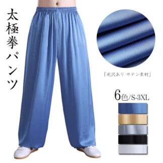 サテン 太極拳パンツ 太極拳ズボン カンフーパンツ 太極拳 ウェア 服 ヨガウェア 表演服 練習着 カンフー服 演武用服 拳法 夏 秋 薄手 男女兼用 黒 ホワイト グレー ブルー ブラック