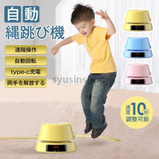 なわとび 小学生 縄跳び 子供用 スマート 縄跳びマシン 大人用 子ども トレーニング 自動回転 電動縄跳び スピード調整 スマート縄跳び機 USB充電式 自動縄跳び機 リモコン付き 速度調整