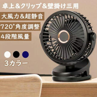 卓上 扇風機 クリップ 車用 壁掛け 大容量 dcモーター 超静音 大風力 小型 角度調整 4段階風量調整 720度回転 usb充電式 夏対策 涼しい オフィス 部屋 会社 ベビーカー