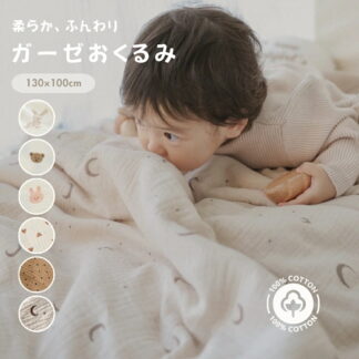 ガーゼ ブランケット おくるみ 春 夏 薄手ガーゼおくるみ 赤ちゃん ベビー ガーゼケット アフガン 可愛い コットン シーツ シンプル 大判 おしゃれ お昼寝ケット モスリン タオルケット お昼寝