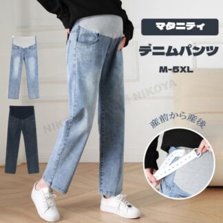 マタニティ デニム デニムパンツ ストレートデニム パンツ ストレッチ 大きいサイズ 美脚 かわいい おしゃれ ストレート マタニティパンツ マタニティズボン ワイド マタニティウェア 妊娠