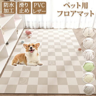 ペットマット 防水 滑らない PVC カーペット 洗える ラグ 大判 滑り止め プレイマット ペット 猫 犬 マット 怪我防止 傷防止 フロアマット 下敷きマット ペットシーツ 撥水 速乾 消