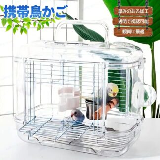 持ち運び 透明 アウトドア 手提げ キャリーバッグ オウムキャリーバッグ ハムスター お出かけ お散歩ケージ 鳥ケージ ラベルケージ 持ち手付き 小鳥 キャリーケース 旅行 小動物用 外出 エサ入