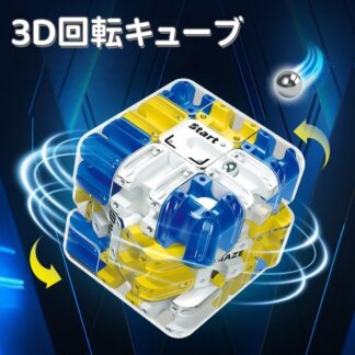 3D回転キューブ ボール迷路 立体パズル キューブ 魔方 知育玩具 おもちゃ 親子対戦 ロジック思考トレーニング 集中力アップ 脳トレ ストレス解消 立体迷路ゲーム プレゼント 室内遊び 幼児