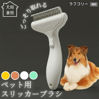 犬 猫 用 ペットブラシ 自動抜け毛 ワンプッシュブラシ グルーミング コーム 毛玉取り 抜け毛対策 静電気防止 短毛 長毛対応 ペットお手入れ用品 ラフコリー犬 ラフコリー 換毛期ケア