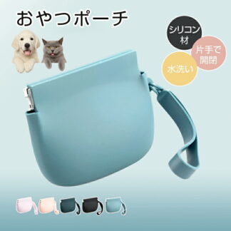 犬 トリーツポーチ おやつポーチ おやつケース 携帯用ゴミ箱 携帯ゴミ入れ 収納ポーチ シリコン ペット 持ち運び ゴミ箱 小さい しつけ 可愛い おしゃれ 軽量 お散歩バッグ 収納 お出かけ 防水