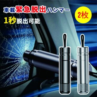 2枚緊急脱出ハンマー 車用 レスキューハンマー 緊急ハンマー セーフティーハンマー カー用品 安全対策 水害 脱出用ハンマー 安全ハンマー 緊急ライフハンマー シートベ 家用