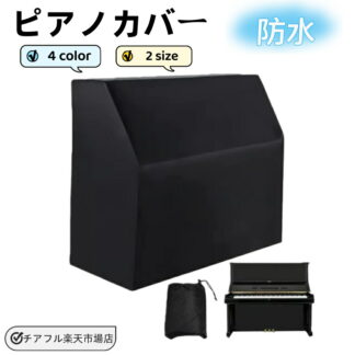 ピアノカバー アップライトピアノカバー フルカバー 北欧 ピアノ掛け 防水 洗える 高級感 超厚手 保護カバー 汚れ防止 防塵 ピアノ カバ おしゃれ エレガント シンプル グレー ベージュ 厚手