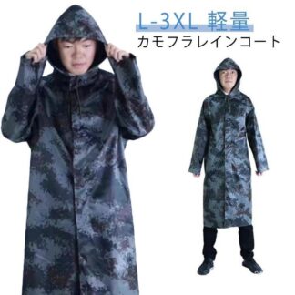 レインコート 迷彩 カモフラージュ柄 ミリタリー コート 軽量 カッパ 雨合羽 レインウェア 前開き フード おしゃれ 通勤 雨具 梅雨対策 自 通学