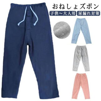男女兼用 大人 夜尿症 レディース 子供 おねしょズボン 長ズボン 防水 高齢者 尿漏れ 失禁パンツ 男性 介護パンツ ウェスト調節可能 染み出し防止 ジュニア 女性 メンズ 介護用パジャ