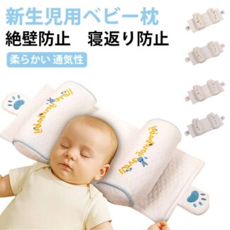 新生児用 ベビー枕 1歳 赤ちゃん枕 0～6ヶ月 頭の形をよくする 絶壁防止 吐き戻し防止 寝返り防止 3Dエア 通気性 偏頭防止設計 柔らかい