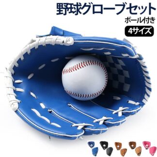 野球グローブ 野球 親子 グローブセット キャッチボールセット ジュニア キッズ 子供用 大人用 ボール付き キャッチボール 成人用 野球ボールセット ソフトボール練習 遊び レジャー用 低学年