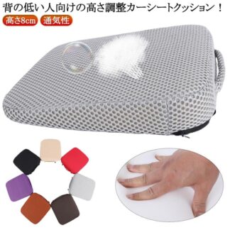 車用シートクッション 高さ調整 通気性 洗える 高反発ウレタン 運転姿勢サポート 運転疲れ軽減 滑り止め 8cm 長距離ドライブ 女性 初心者向け 厚手