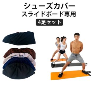 4足セット靴カバースライドボード用シューズカバースライダーボード専用靴カバー靴カバーフリーサイズ交換用ルームシューズ有酸素運動室内運動筋トレフィットネススライドボード用男女兼用