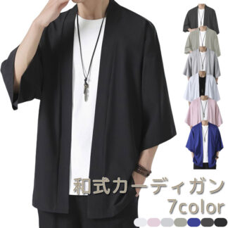 メンズ 和式カーディガン 冷感 前開き 羽織り コート 通勤 通学 普段着 カジュアル 夏服 七分袖 部屋着 カーディガン エアコン対策 和風 羽織 おしゃれ 無地 軽量 通気性 夏 シャツ