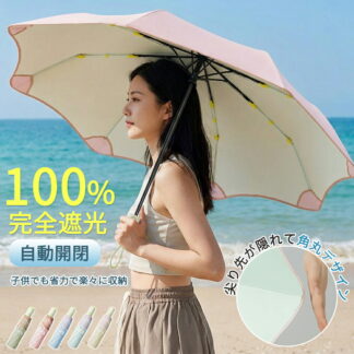 日傘 折りたたみ 完全遮光 晴雨兼用 ワンタッチ 自動開閉 コンパクト ワンプッシュ おりたたみ傘 折り畳み傘 8本骨 uvカット 紫外線対策 日焼け対策 レディース キッズ 子供 メンズ