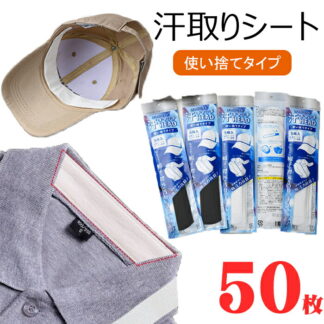 汗取りパッド ひたい 50枚入り 大人 帽子 汗取り シート 夏 キャップ バイザー 汗取りシート 襟 よごれ 防止 高吸水ポリマー 使用 ファ インナー ヘルメット サンバイザー