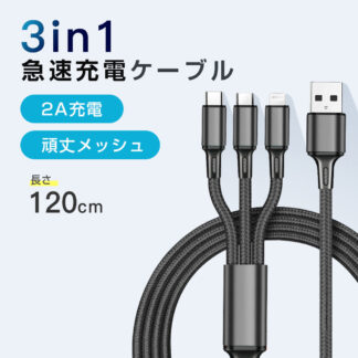 5色選択 3in1充電ケーブル 3機同時充電 iPhone micro USB Android Type-C 高耐久ナイロン モバイルバッテリー USBケーブル 充電ケーブル3in1 iPhon