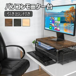 木製 幅40cm×奥行26.5cm×高さ18cm 大容量収納 卓上 PC台 収納ラック パソコンモニター台 引き出し付き 机上ラック 机上台 最大耐荷重16kg モニタースタンド パソコン台