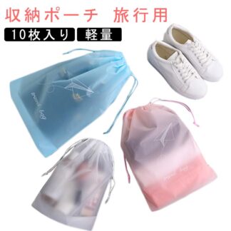 防水 10枚入り ビニール 巾着袋 軽量 撥水 旅行用 靴袋 収納袋 濡れた服 水着 靴入れ 収納ポーチ 温泉バッグ ビニールポーチ 洗える 巾着ポーチ 防塵 再利用可能 小物入れ 半透明
