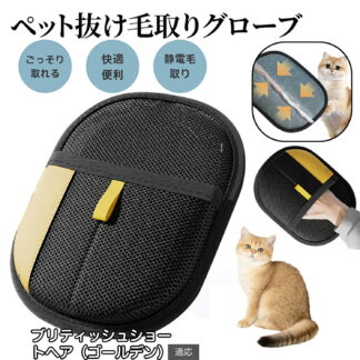 ペット用静電気除去手袋 毛取りグローブ 犬 猫 ペットグルーミング 手袋型ブラシ 両面使用可 左右兼用 ふわ毛除去 お手入れ簡単 ペット用クリーナー 犬毛取り グローブタイプ ブリティッシ 猫毛取り