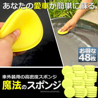 洗車スポンジ 48枚入り ワックス スポンジ 研磨スポンジ 直径10cm 丸型 ワックスアプリケーター ポリッシング ソフト 軽量 汚れ落とし 光沢UP 洗車用品 塗りやすい