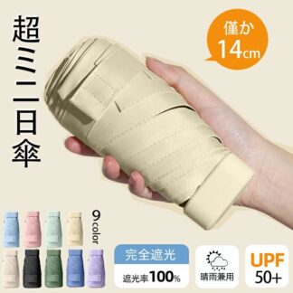 日傘 コンパクト 折りたたみ傘 折りたたみ ミニ 晴雨兼用 軽量 完全遮光 折り畳み 雨傘 兼用 おしゃれ 白 薄型 スリム UPF50+ 遮熱 UVカット 14cm収納 6本骨 超軽量