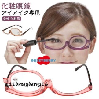 レディース アイメイク専用 メイク専用 度入り メイクアップ専用 メイクアップ 老眼鏡 シニアグラス 化粧用 おしゃれ マスカラ 女性
